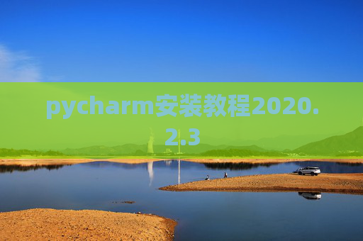 pycharm安装教程2020.2.3